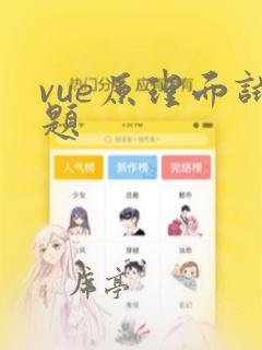 vue原理面试题