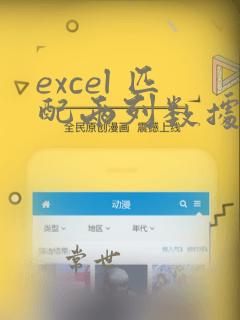 excel 匹配两列数据,如果找到相同的