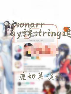 jsonarray转string逗号隔开