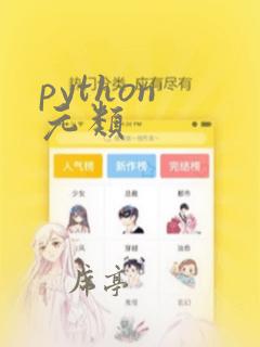python 元类