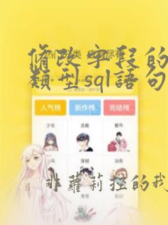 修改字段的数据类型sql语句
