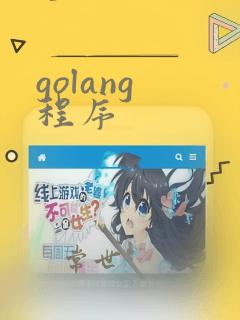 golang 程序