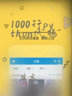 1000行python代码