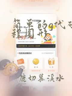 简单的g代码编程图形