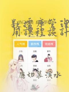 数据库管理与应用课程设计