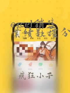 excel销售业绩数据分析