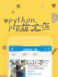 python pip指定源