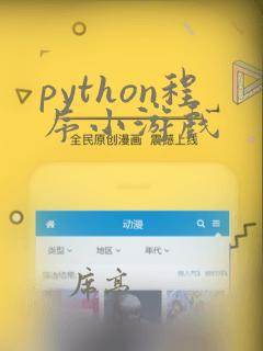 python程序小游戏
