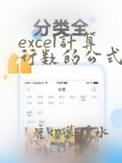 excel计算行数的公式