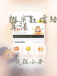 概率数据结构与算法