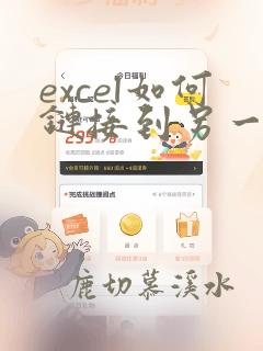 excel如何链接到另一个表格中对应的数据