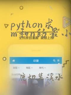 python求m和n的最小公倍数