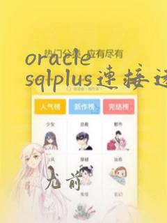 oracle sqlplus连接远程数据库