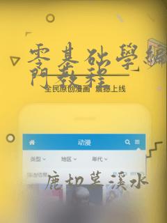 零基础学编程入门教程