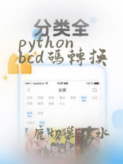 python bcd码转换