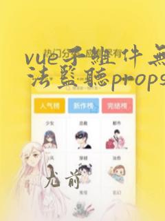 vue子组件无法监听props变化