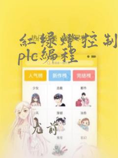 红绿灯控制实验plc编程