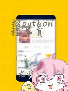 招python程序员