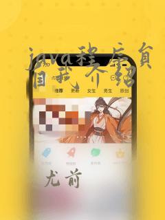 java程序员自我介绍