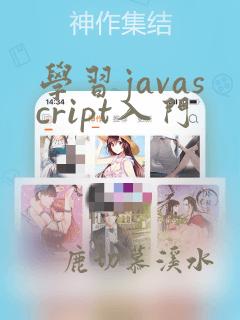学习javascript入门