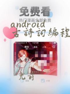 android古诗词编程代码