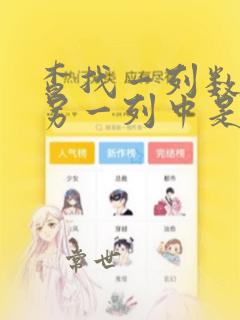 查找一列数据在另一列中是否存在