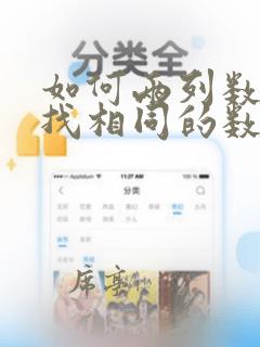 如何两列数据中找相同的数据