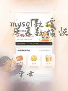 mysql数据库表数据恢复