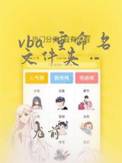 vba 重命名文件夹