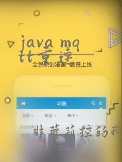 java mqtt重连