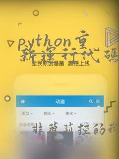 python重新运行代码