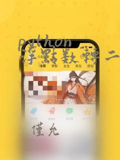 python 浮点数转二进制