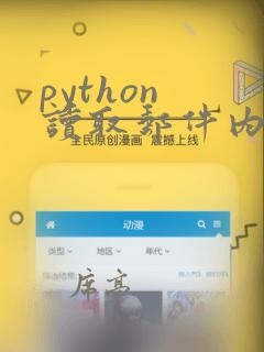 python 读取邮件内容