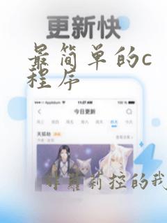 最简单的c 程序
