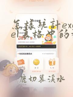 怎样统计excel表格中的种类