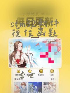 stm32软件复位函数