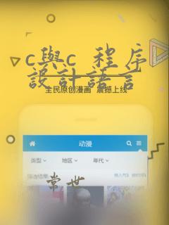 c与c 程序设计语言