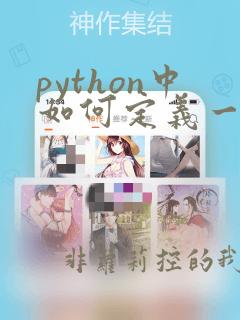 python中如何定义一个函数