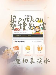 用python整理数据