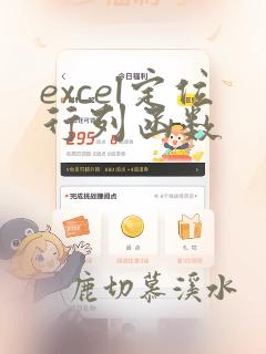 excel定位行列函数