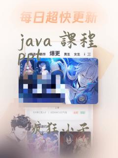java 课程ppt