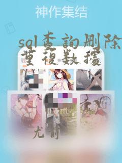 sql查询删除重复数据