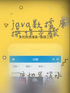 java数据库操作步骤