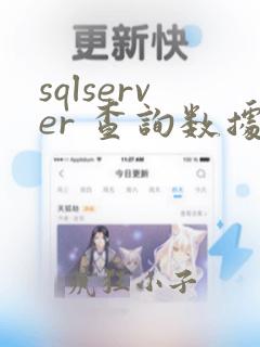 sqlserver 查询数据库所有表