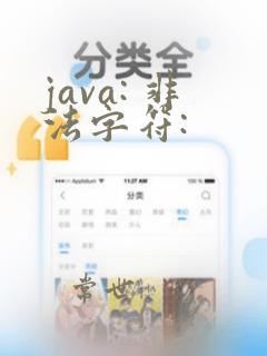 java: 非法字符: