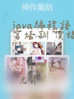 java编程语言培训 价格