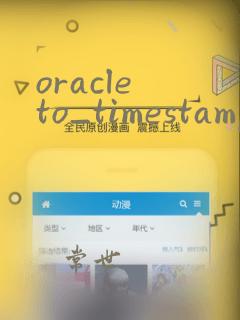 oracle to_timestamp函数