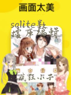 sqlite数据库编辑