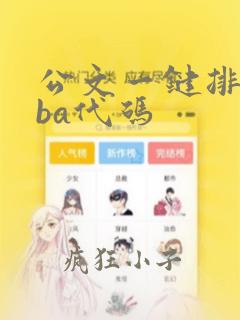 公文一键排版vba代码