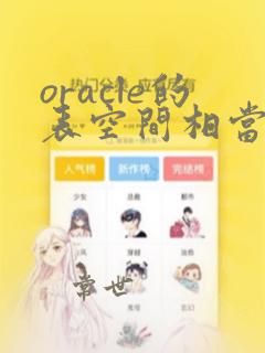 oracle的表空间相当于mysql的数据库吗
